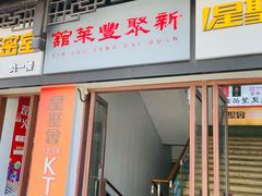 -新聚丰菜馆(太监弄店)