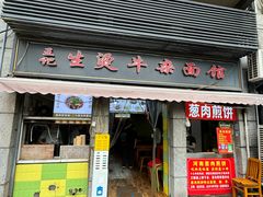 -王记生烫牛杂面馆(兰陵路店)