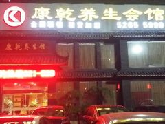 android_upload_pic-富侨养生(康乾店)