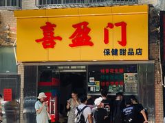 门面-喜盈门保健甜品店