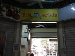 门面-食盈碗仔翅(星玺广场店)
