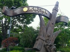 -运河游船(武林门码头)