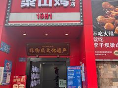 -李子坝梁山鸡(李子坝大鸡哥店)