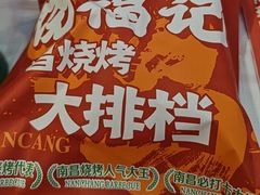 -饶福记·南昌烧烤大排档(九龙湖土著店)