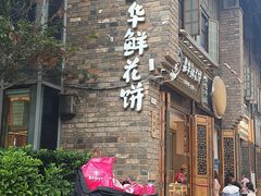 门面-嘉华鲜花饼·现烤(昆明老街店)