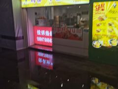 门面-鸡柳大人鸡柳年糕薯条(农贸云创店)