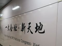 -一大会址·新天地(地铁站)