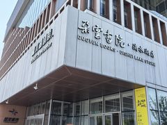 -朵云书院(滴水湖店)