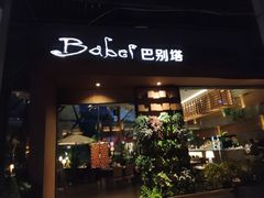 -巴别塔法餐舍(朝阳店)