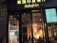门面-南国印度餐厅Dakshin