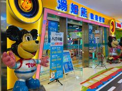 -汤姆熊欢乐世界(滨江店)