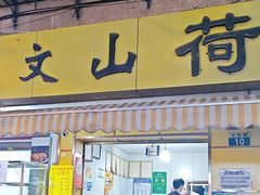 -文山荷鲜居(翠湖店)