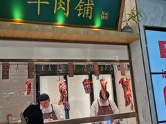 门面-左庭右院鲜牛肉火锅(浦江欢乐颂店)