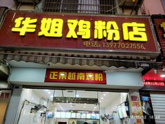 门面-华姐鸡粉(教育路店)