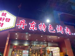 门面-丹东特色烤肉(学府路一部店)