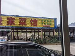 门面-俺家菜馆(百里峡店)