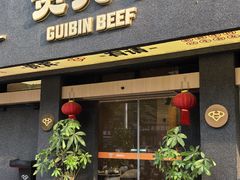 -贵宾牛·潮汕牛肉火锅(珠池总店)