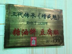 -增盛魁小吃店