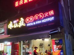 门面-味仙疯美蛙鱼头(清扬路总店)
