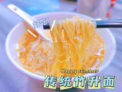 -周门传统竹升面