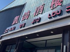 -凯鸽酒楼(大同振兴街店)
