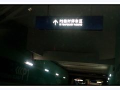 -北京银泰中心-停车场