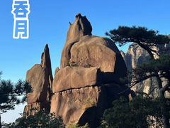 -三清山风景名胜区