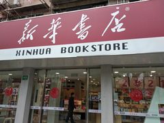-新华传媒教材书店(中山南二路)