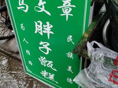 -马文章胖子甑糕(洒金桥店)
