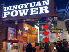 门面-鼎原力量吊炉烧烤主题餐厅(临河街店)
