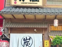 -炉胜·炉端烧·居酒屋