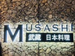 -武藏日本料理(宝安壹方城店)