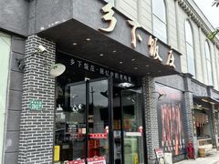 -广府乡下·饭庄(新港东路店)