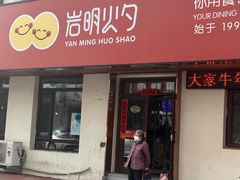 -岩明火勺店(承德路店)