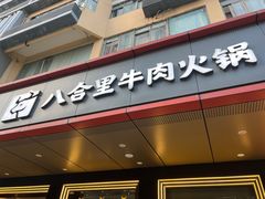 -八合里牛肉火锅(深圳海德店)