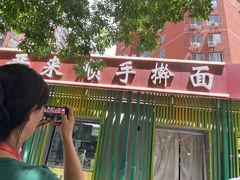 -晋来顺手擀面(金地花园店)