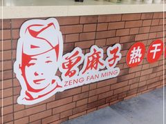 -曾麻子热干面(汉口店)