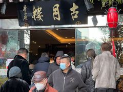 -留芳·文旅古月楼(老街店)