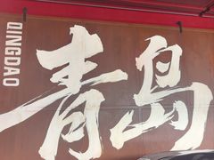-永红源啤酒·烧烤·海鲜·大排档(台柳路店)