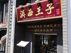 -滇西王子·山风云南菜·丽江地标品牌(古城南门店)