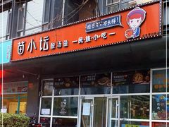 门面-苗小坛酸汤鱼(酒仙桥店)