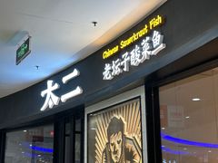 -太二酸菜鱼(中山龙之梦店)