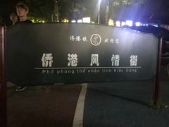 -有间冰室(侨港风情街店)