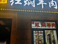 -新乡杨记红焖羊肉火锅(天坛南门店)
