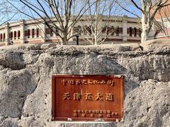 -天津五大道文化旅游区