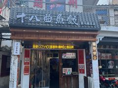 -非遗·十八曲鱼饺(西马总店)