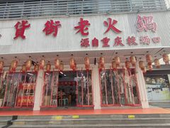 -木货街重庆老火锅(流塘店)