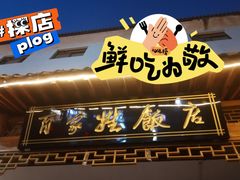 -百家姓饭店(纺织城正街店)