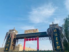 -镇北堡西部影城