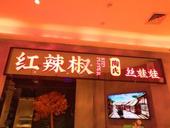 -红辣椒陶氏丝娃娃(逸天城店)